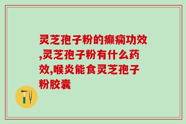 灵芝孢子油和粉哪个好喝(灵芝孢子油与粉，哪种更易入口？)