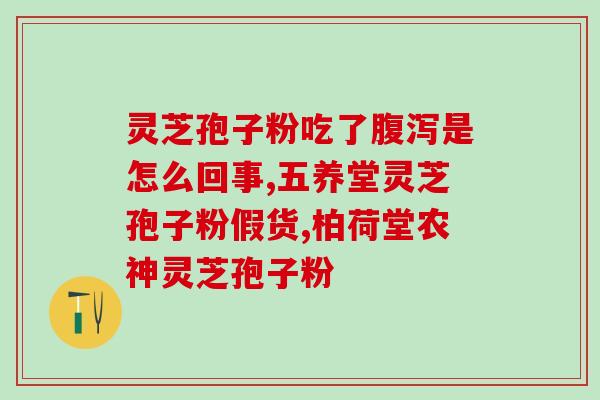 灵芝孢子油西藏有卖吗多少钱(西藏有售灵芝孢子油，价格如何？)