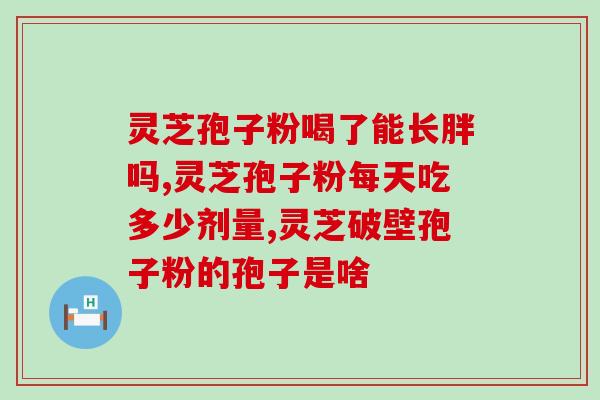灵芝孢子油的备孕可以吃(备孕夫妻可食用灵芝孢子油)