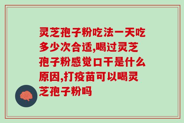 灵芝孢子油能提高抵抗力吗(灵芝孢子油：提升身体抵抗力？)