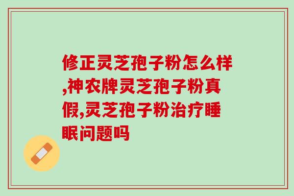 灵芝孢子法(使用灵芝孢子方法提高的有效方法) 灵芝孢子法(使用灵芝孢子方法提高的有效方法)