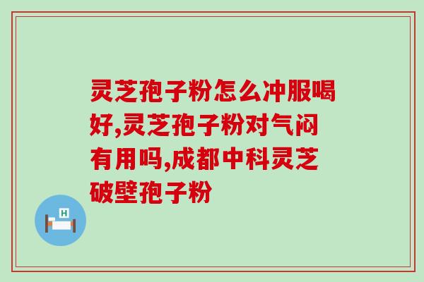 灵芝孢子是温水冲泡吗 (灵芝孢子应该用温水泡吗？)