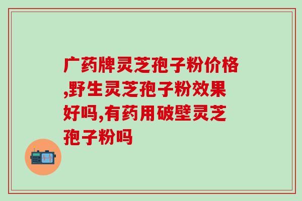 灵芝孢子烘干设备价格多少？孢子粉沉淀的好还是易溶解的好