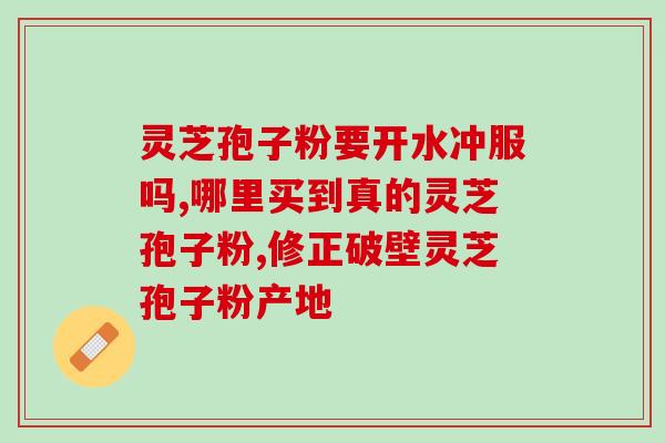 灵芝孢子指的是哪个部位的(灵芝孢子萃取自哪个部位？)