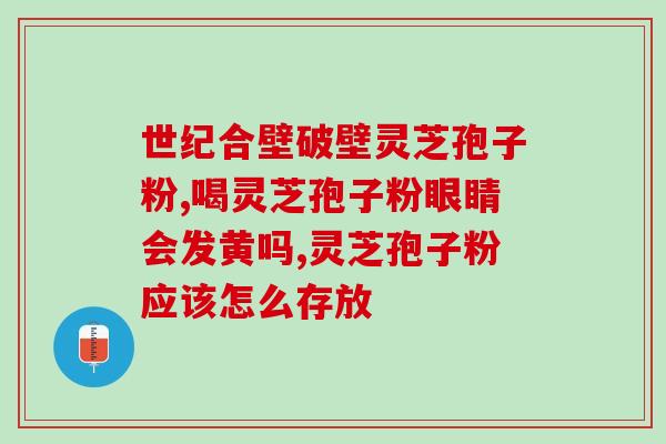 灵芝孢子油 防癌(灵芝孢子油的抗癌功效)