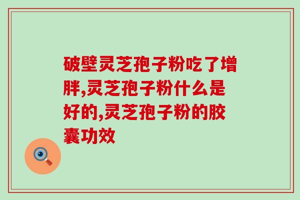 灵芝孢子的产地(灵芝孢子的原产地是哪里？)
