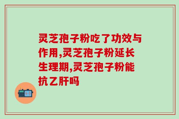 灵芝孢子油基地？灵芝孢子粉哪里产的最正宗