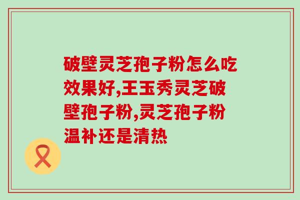 灵芝孢子特点？灵芝孢子粉哪里产的最正宗