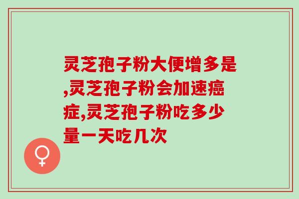 灵芝孢子粉   男人备孕(男士备孕护航：灵芝孢子粉)