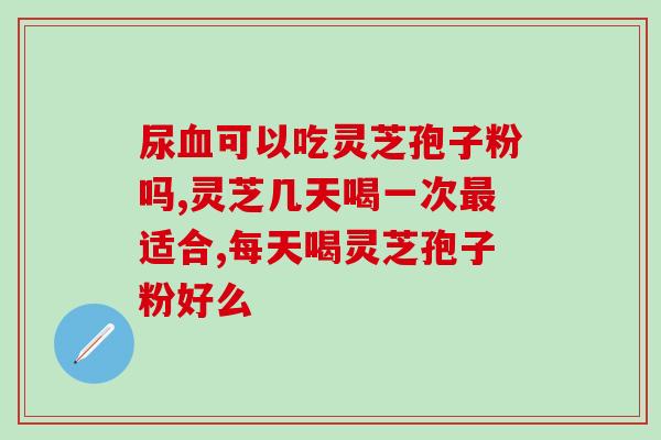 灵芝孢子油含三萜多少合格？最近经常听到朋友说灵芝孢子油，可以科普一下吗