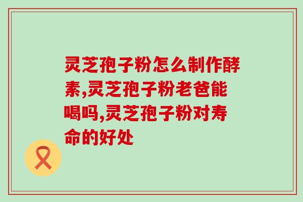 灵芝孢子油 高血压(灵芝孢子油：维护高血压患者健康的天然选择)