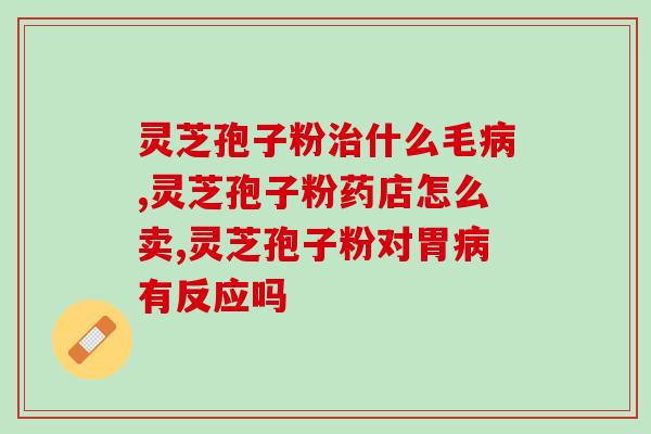 灵芝孢子是怎么吃(灵芝孢子怎么吃最好？)