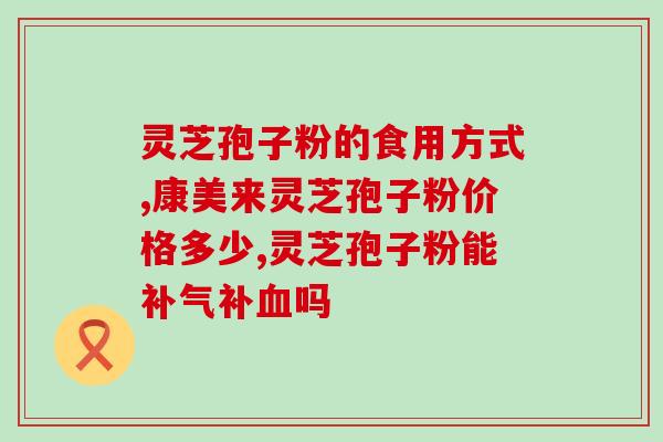 灵芝孢子油盖子怎么打开(如何打开灵芝孢子油瓶盖?) 灵芝孢子油盖子怎么打开(如何打开灵芝孢子油瓶盖?)