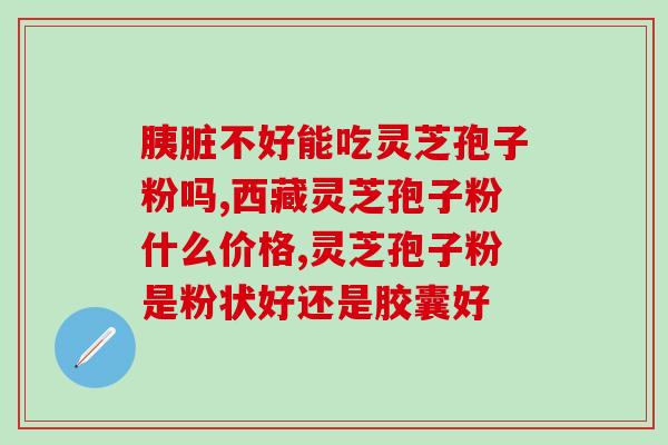 灵芝孢子是否活血的？灵芝孢子粉可以和三七粉一起吃吗