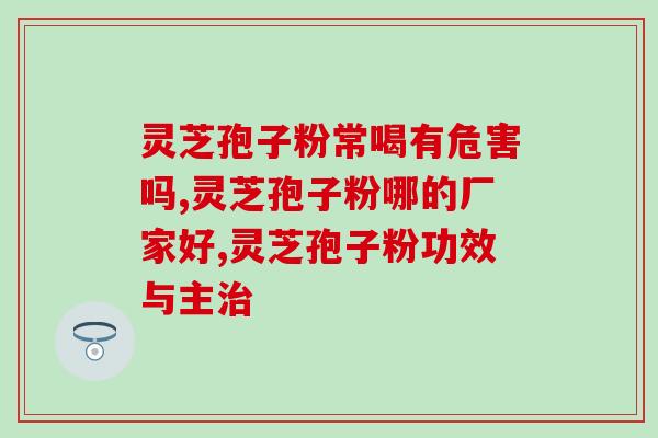 灵芝孢子油是什么?广药牌灵芝孢子油有什么作用 灵芝孢子油是什么?广药牌灵芝孢子油有什么作用