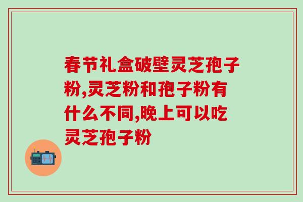 灵芝孢子油可以涂脸(神仙“灵芝”！能涂脸也能养生？)
