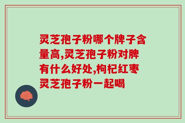 灵芝孢子的正确吃法与用量视频(如何正确食用灵芝孢子并控制用量？——视频教程)