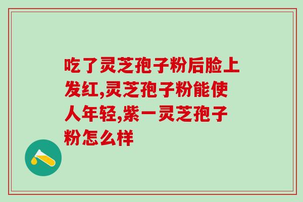 灵芝孢子油什么样子?灵芝孢子油正宗做法 灵芝孢子油什么样子?灵芝孢子油正宗做法