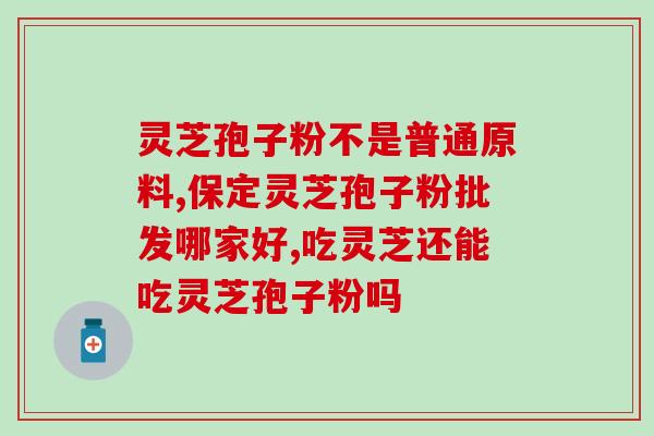 灵芝孢子油和云芝？树桩上长的跟灵芝一样东西是什么啊