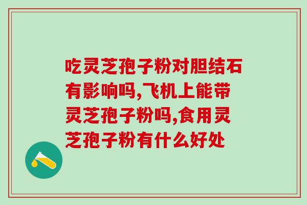 灵芝孢子市场分析(分析灵芝孢子市场现状与前景，探究市场发展趋势)