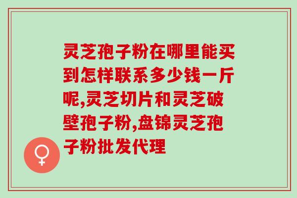灵芝孢子每天可服多少克？孢子男吃孢子有什么用