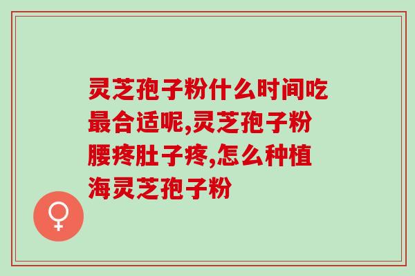 灵芝孢子有对人身体(灵芝孢子：提升人体免疫力的秘密武器)