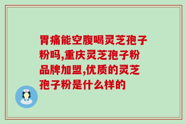 灵芝孢子油软胶囊吃多久(灵芝孢子油软胶囊使用期限及注意事项) 灵芝孢子油软胶囊吃多久(灵芝孢子油软胶囊使用期限及注意事项)