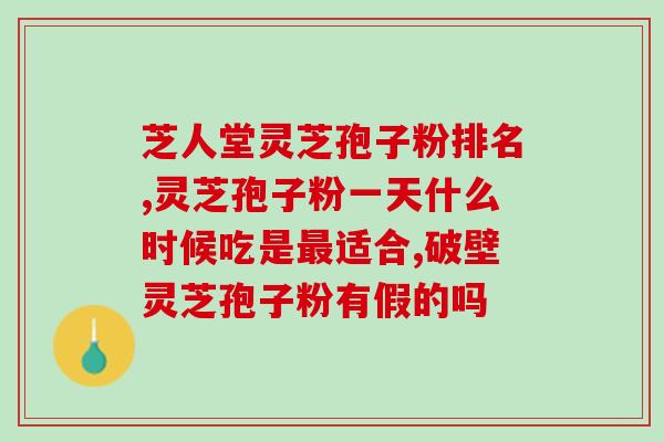 灵芝孢子是灵芝的(灵芝孢子：灵芝的精华)