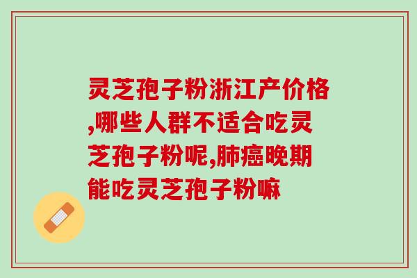 灵芝孢子最多能用多久灵芝孢子能用多久？最高孢子含量揭晓！
