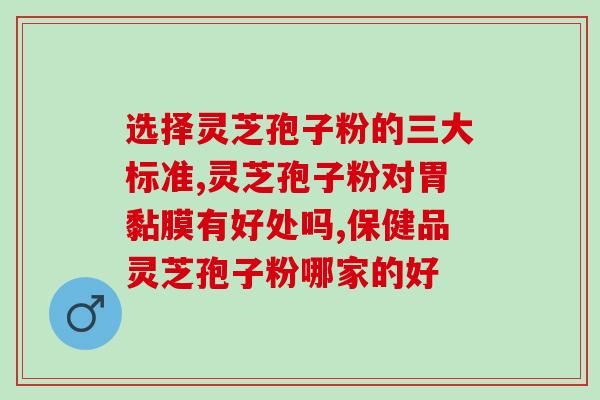灵芝孢子粉 中国药典(中国药典标准，灵芝孢子粉的品质要求