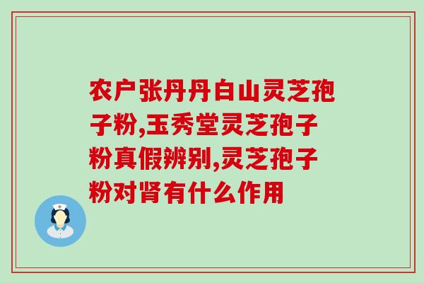灵芝孢子有高血压(灵芝孢子对高血压有益)