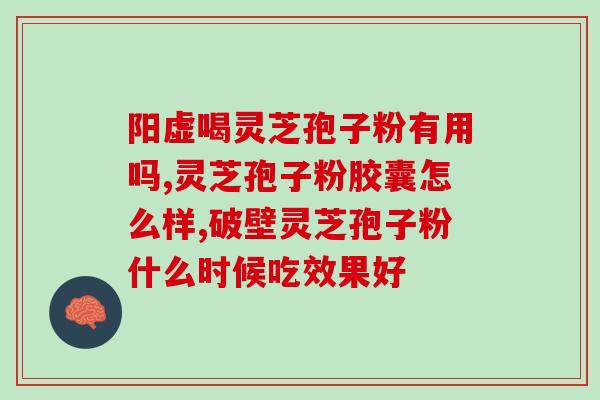 灵芝孢子正常人也能吃吗(普通人也能食用灵芝孢子粉吗？)
