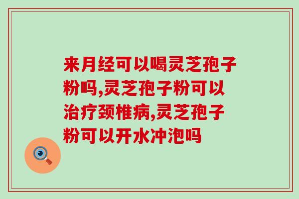 灵芝孢子油塑化(灵芝孢子油的塑化作用)