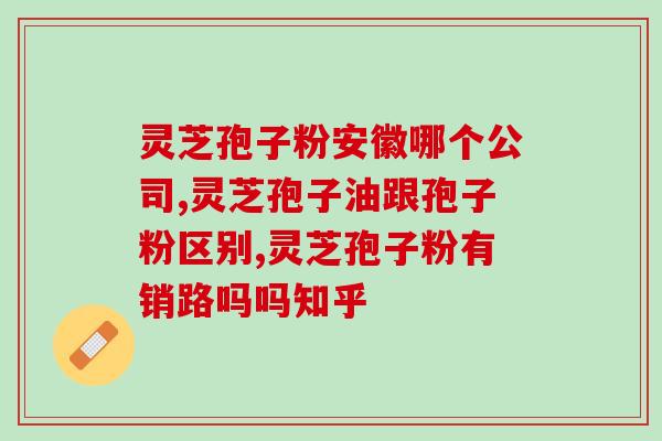 灵芝孢子油美容吗(美容达人必备！灵芝孢子油的神奇功效你知道吗？)