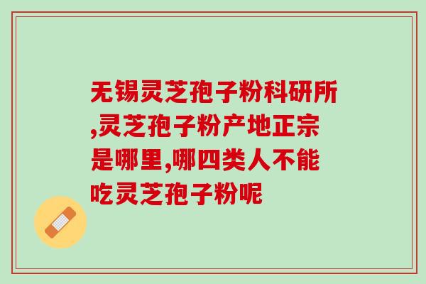 灵芝孢子有油味道？1000公斤灵芝萃体可取出多少公斤纯孢子油