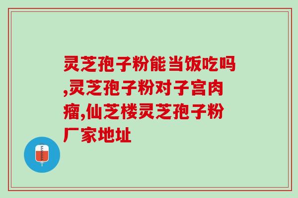 灵芝孢子油分种类？孢子粉有油花和无油花有什么区别