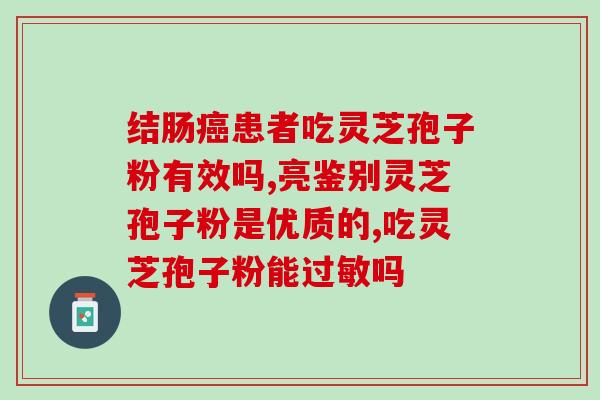 灵芝孢子有没有用处呢(灵芝孢子的功效与用途，值得了解！)