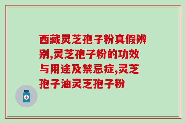 灵芝孢子粉 三无产品(优质灵芝孢子粉，无污染、无添加、无毒副作用！)