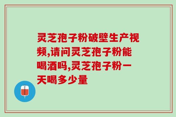 灵芝孢子油一颗多少钱？哪里能买到正宗灵芝孢子油