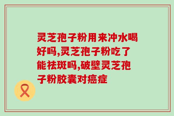 灵芝孢子油的比较?灵芝孢子油与海豹油区别 灵芝孢子油的比较?灵芝孢子油与海豹油区别