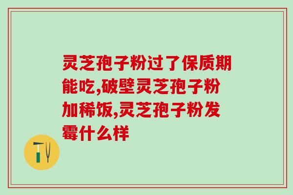 灵芝孢子油治疗甲状腺结节(灵芝孢子油可有效治疗甲状腺结节)