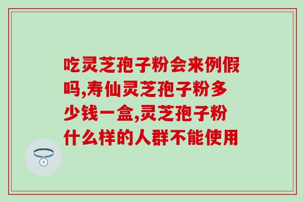 灵芝孢子破壁粉辨别好坏？孢子粉沉淀的好还是易溶解的好