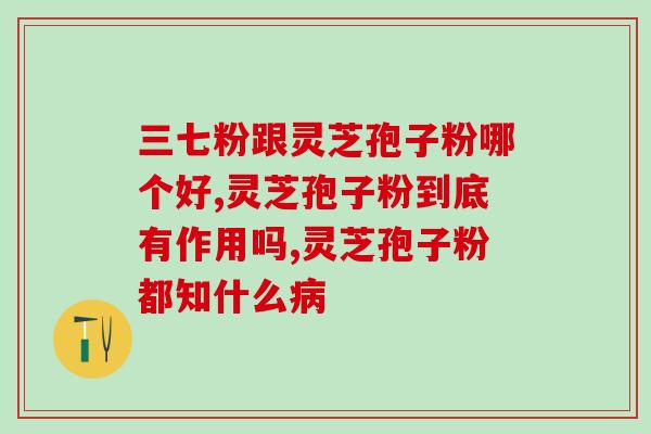 灵芝孢子油治癌症吗？吃灵芝孢子粉能控制癌症吗