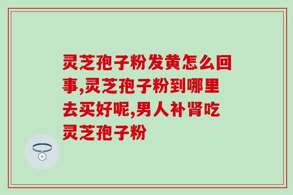 灵芝孢子有过期吗？灵芝孢子粉粉密封状态下过期半年还能吃吗