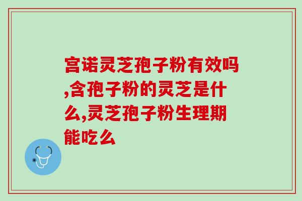 灵芝孢子爆炸贴？灵芝孢子粉在哪里能买到