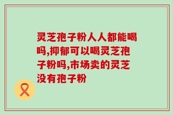 灵芝孢子油中年晚上吃几个？灵芝孢子粉怎么吃最好