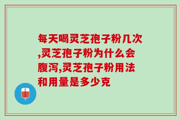 灵芝孢子的选购方法是哪种？过年送礼送什么好灵芝孢子粉好吗