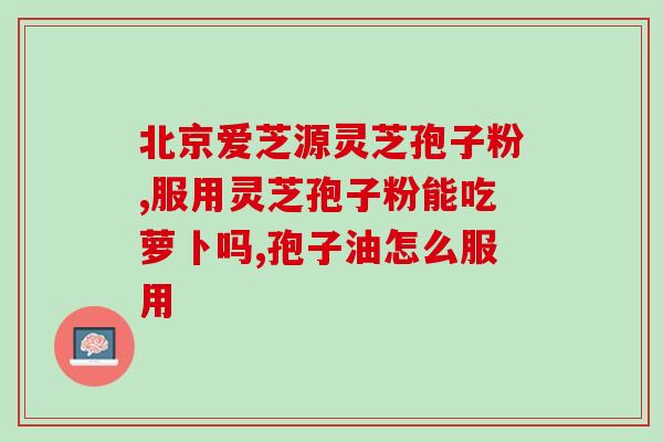 灵芝孢子摄影(以孢子为笔，画出灵芝之美)