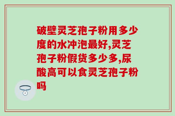 灵芝孢子破壁粉的用途？灵芝孢子油里面有什么成分呢，保健效果怎么样