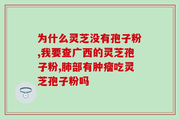 灵芝孢子油可以提高免疫吗？灵芝孢子油有什么功效呢